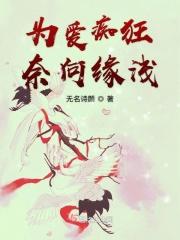 为爱痴狂 知乎