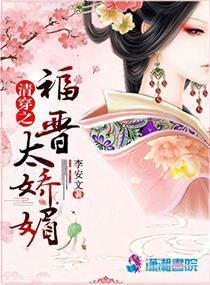 清穿之福晋太娇媚TXT