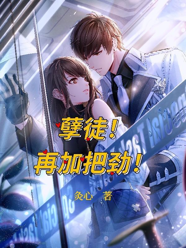 孽徒在上原版