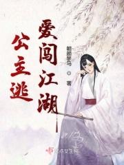 公主出逃记