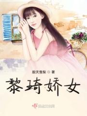 黎黎黎娇