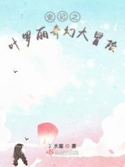 叶罗丽精灵梦游戏 奇幻大冒险