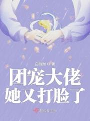 团宠大佬她又打脸了漫画