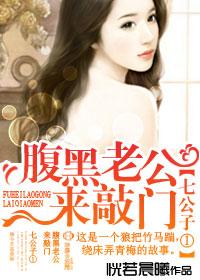 七公子1腹黑老公来敲门全文免费阅读肉肉