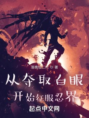 从白眼开始的火影百度百科