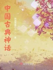 中国古代神话作者是谁