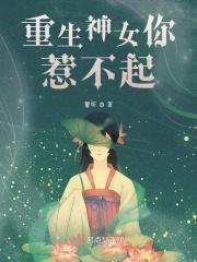 重生女神不好惹50章