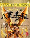 八荒圣祖免费阅读