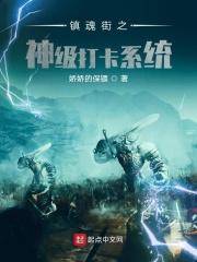 镇魂街之神级签到
