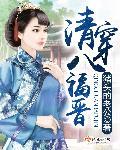 清穿八福晋 猪头的老公