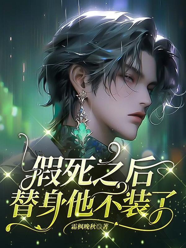 替身假死后全文
