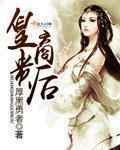 皇商之女是什么意思