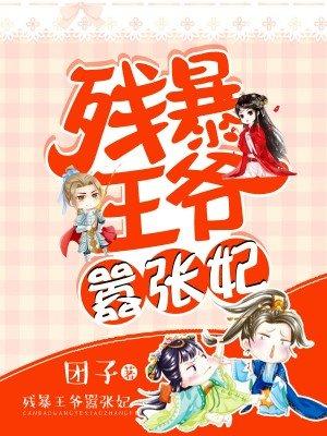 残暴王爷嚣张妃免费读