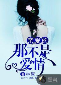亲爱的那不是爱情表达什么