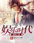 重生娱乐文排行榜