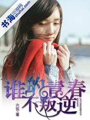 谁的青春不叛逆王晨正在线观看