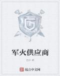 我一农机厂怎么就成了军火供应商