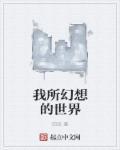 我幻想的世界成真了