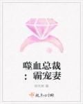 嗜血总裁强宠杀手妻