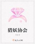 猎妖学堂免费阅读