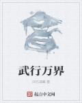 万界武神