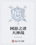 网游诸天降临
