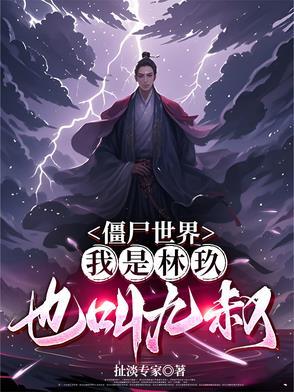 僵尸世界我是僵尸叔叔免费阅读