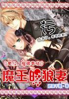 魔王老公动漫122