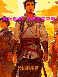 时光秘境