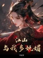 江山看我多妩媚