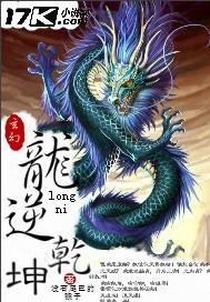 逆乾坤和逆道乾坤