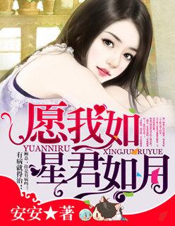 愿我如星君如月免费观看