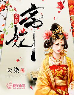 帝妃惊天