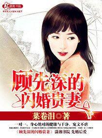 先婚后爱 顾先生的甜宠娇妻