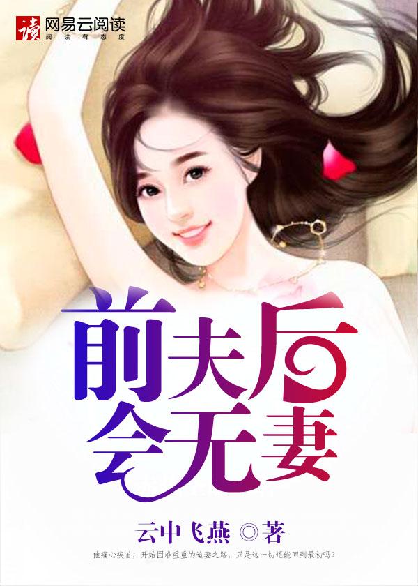 限时复婚前妻太难追免费阅读