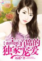 盛世宠婚首席娇妻有点