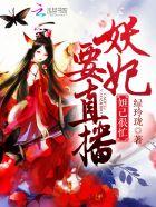妖狐妲已