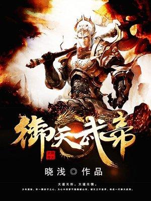 御天武帝笔趣阁免费全文阅读