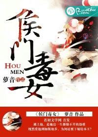 侯门毒后免费阅读