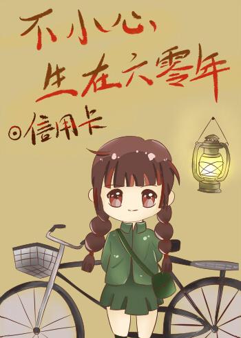 不小心生在六零年免费