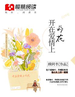 花开在爱情里
