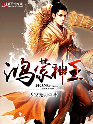 鸿蒙圣王全集