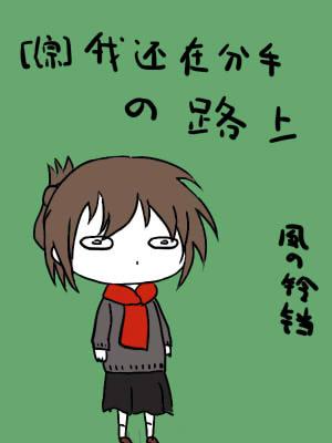 我还在分手的路上格格党