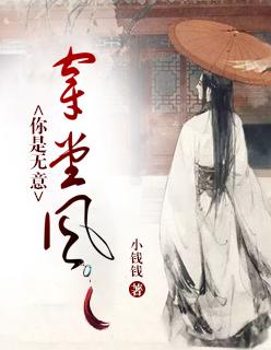 你是无意穿堂而来的风是哪首歌