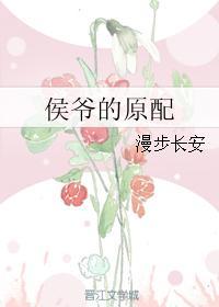侯爷的老婆