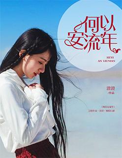 女主叫何以安男主叫傅的