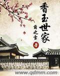 香玉是什么