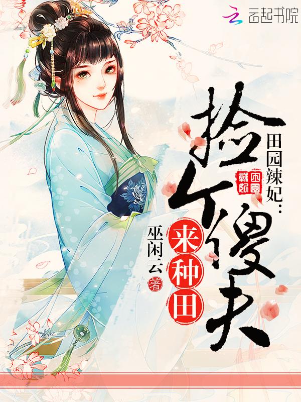 田园俏妻主娶个皇子来种田