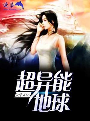 地球超能txt