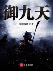 御九天TXT精校版